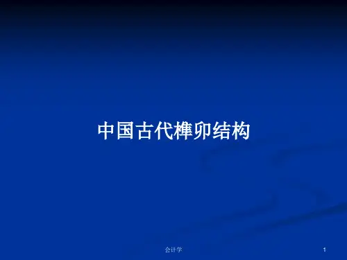 中国古代榫卯结构PPT学习教案