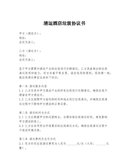 清运酒店垃圾协议书