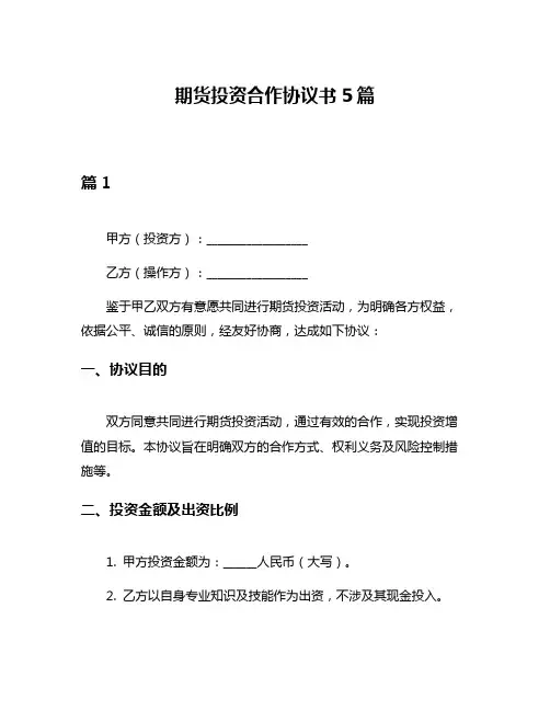 期货投资合作协议书5篇