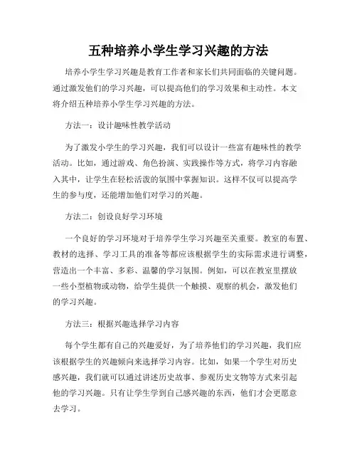 五种培养小学生学习兴趣的方法