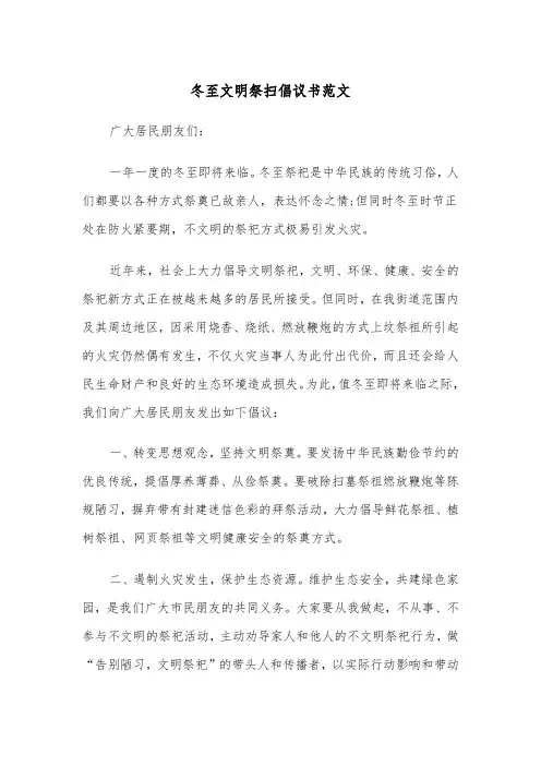 冬至文明祭扫倡议书范文（2篇）
