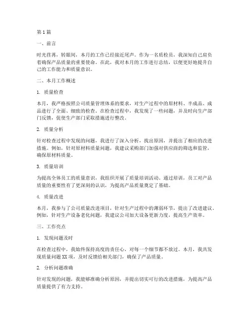 质检员的月工作总结范文(3篇)