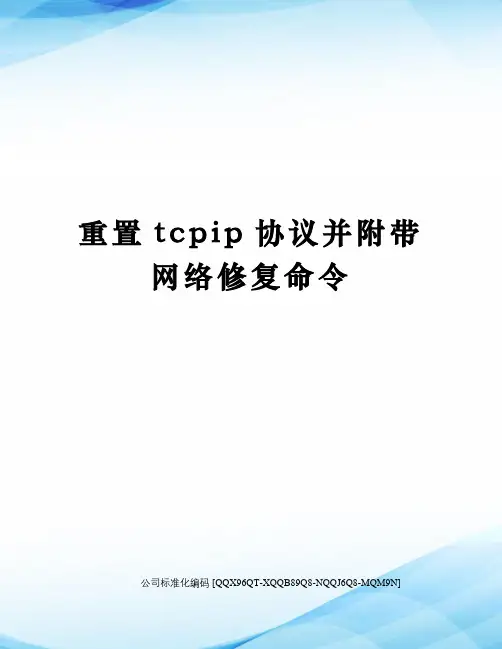 重置tcpip协议并附带网络修复命令