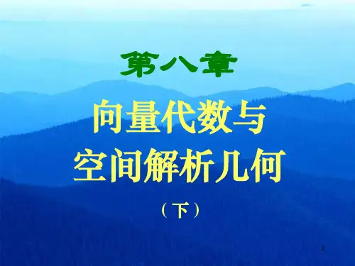 第八章 向量代数与空间解析几何(2)