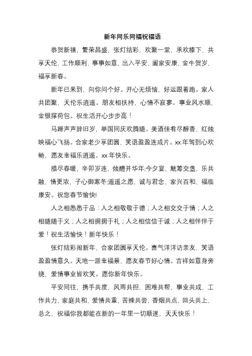 新年同乐同福祝福语