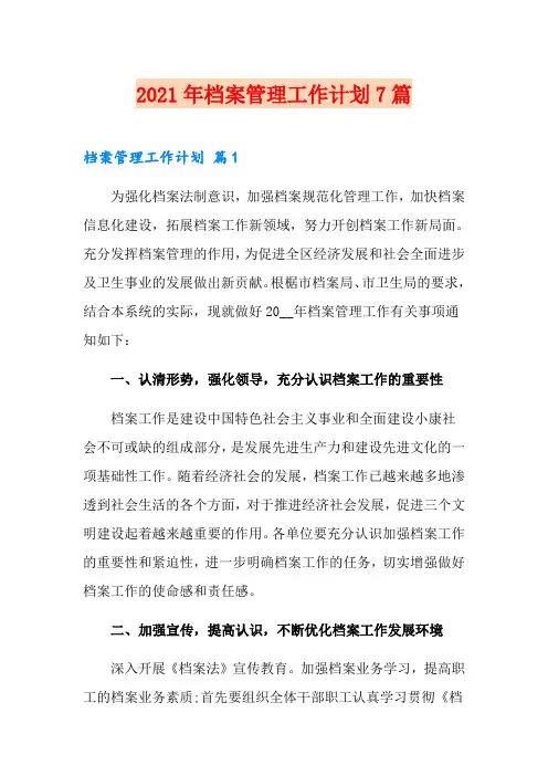 2021年档案管理工作计划7篇