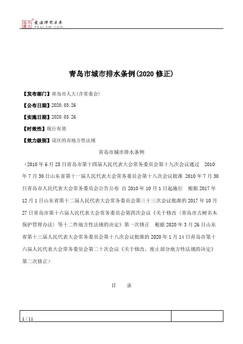 青岛市城市排水条例(2020修正)
