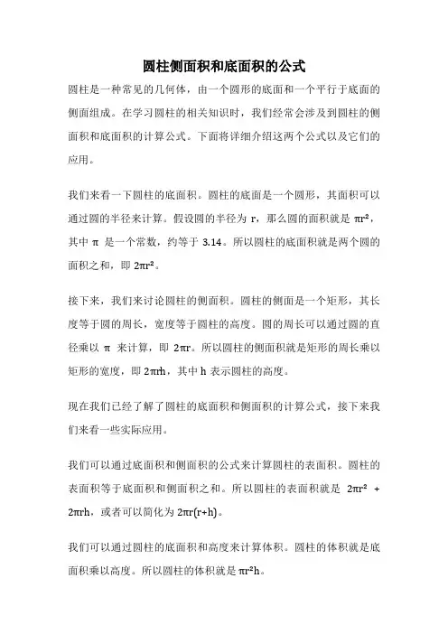圆柱侧面积和底面积的公式