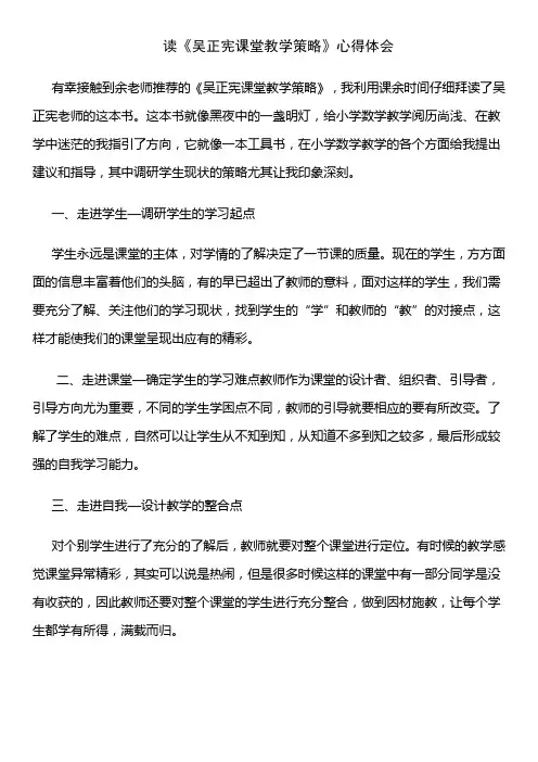 读《吴正宪课堂教学策略》心得体会