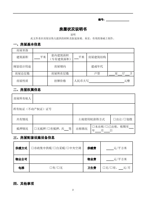 房屋状况说明书