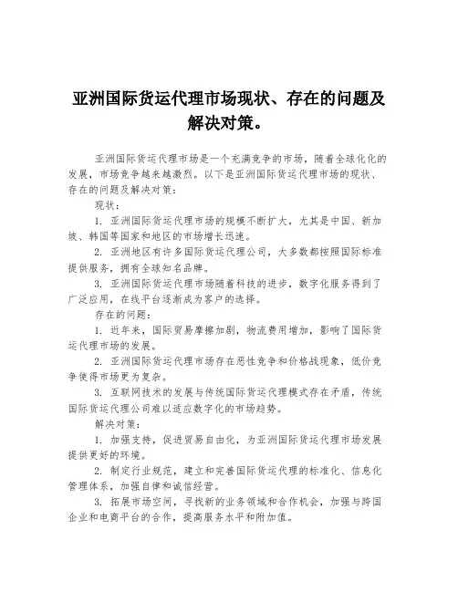 亚洲国际货运代理市场现状、存在的问题及解决对策。