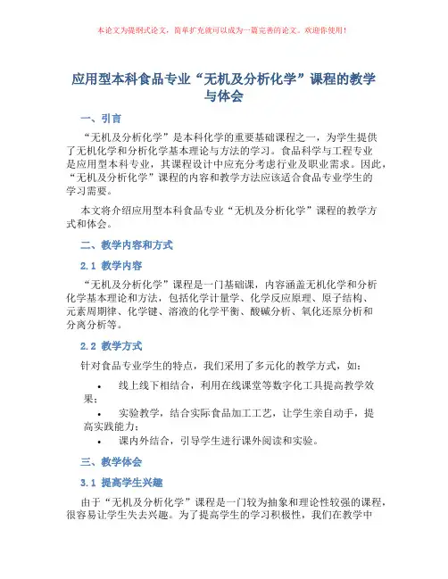 应用型本科食品专业“无机及分析化学”课程的教学与体会