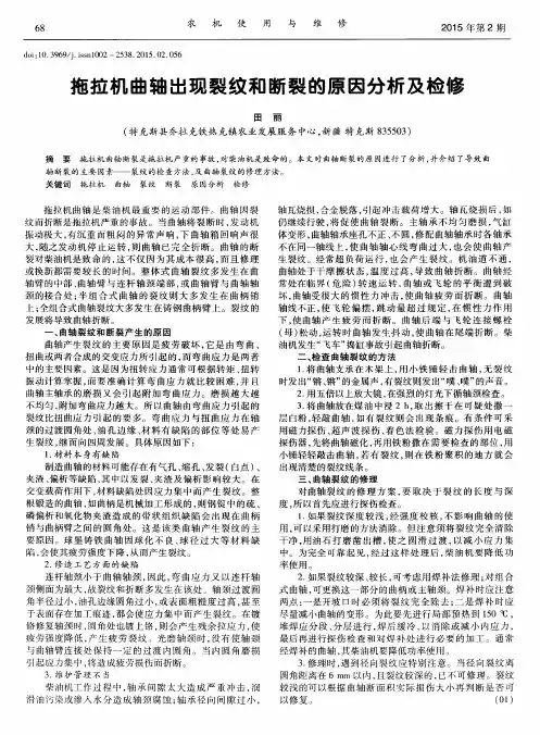 拖拉机曲轴出现裂纹和断裂的原因分析及检修