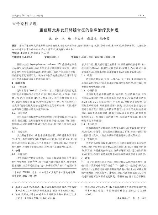 重症肝炎并发肝肺综合征的临床治疗及护理