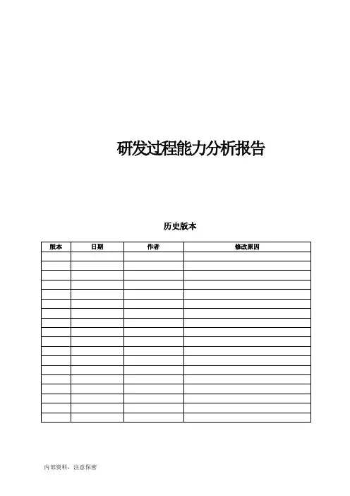 研发过程能力分析报告-模板