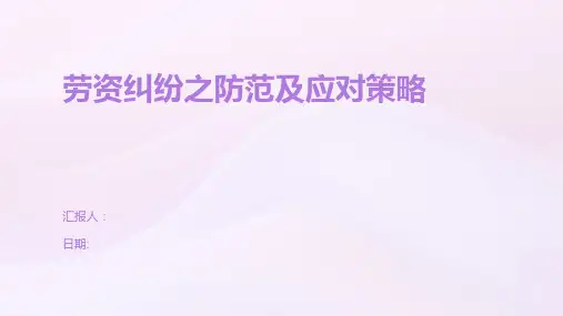 劳资纠纷之防范及应对策略