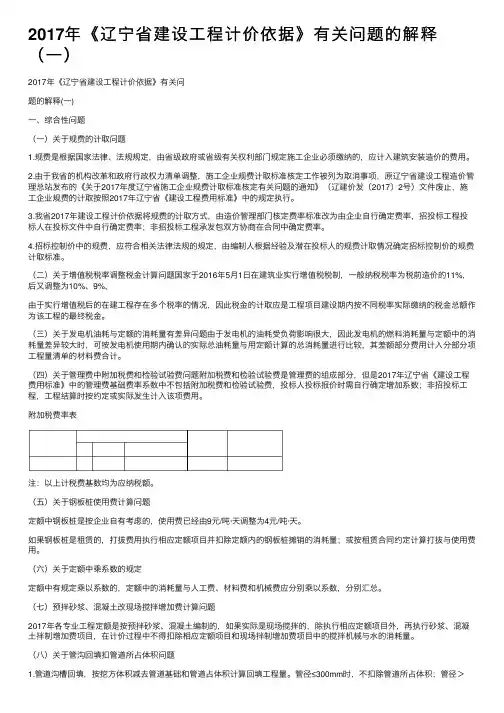 2017年《辽宁省建设工程计价依据》有关问题的解释（一）