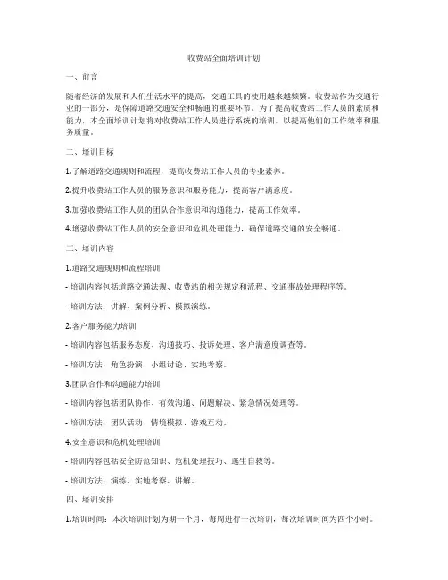 收费站全面培训计划