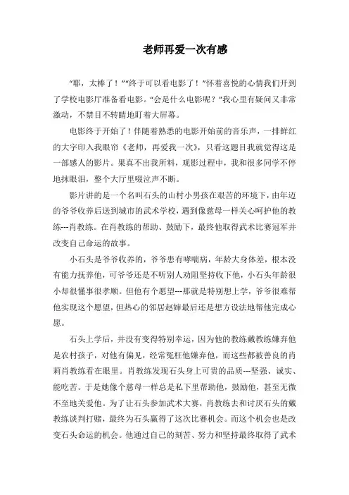 老师再爱一次有感(1000字).docx