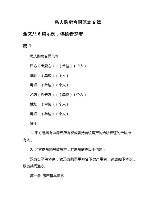 私人购房合同范本6篇