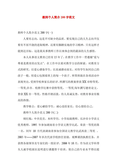 教师个人简介200字范文