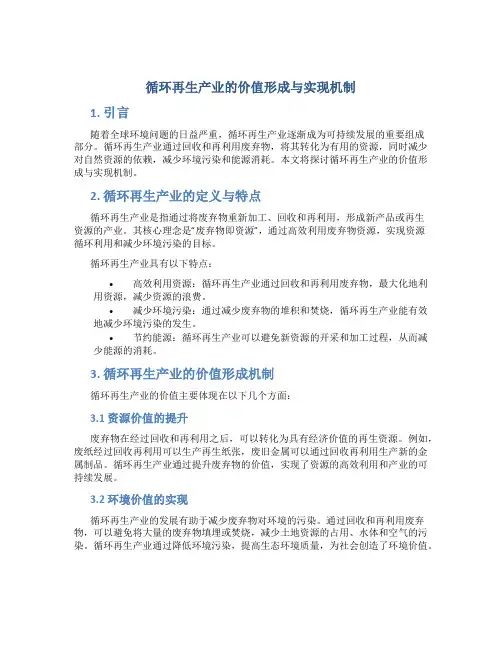 循环再生产业的价值形成与实现机制