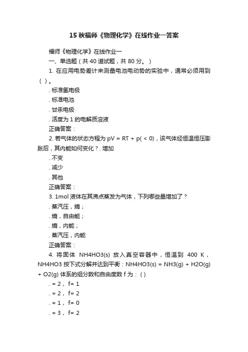 15秋福师《物理化学》在线作业一答案