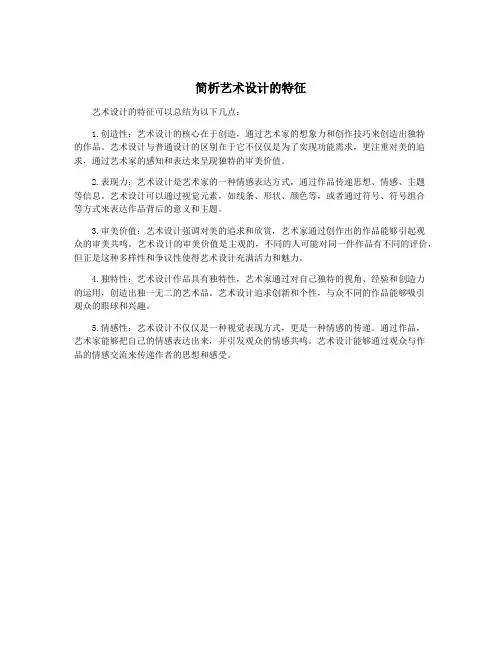 简析艺术设计的特征