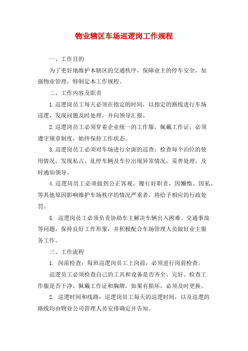 物业辖区车场巡逻岗工作规程
