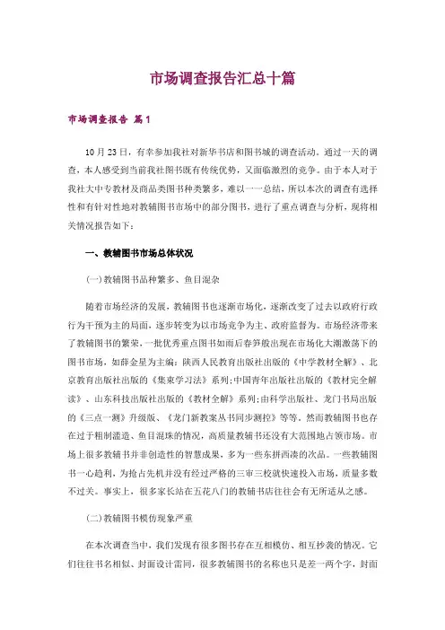 市场调查报告汇总十篇