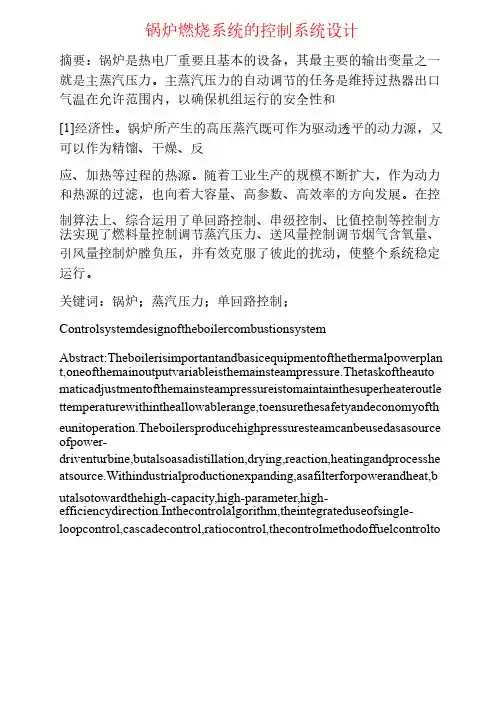 锅炉燃烧系统的控制系统设计毕业论文