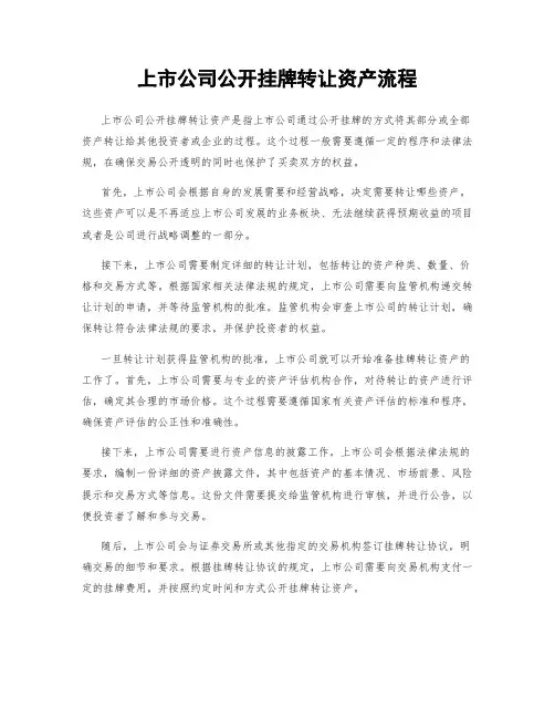 上市公司公开挂牌转让资产流程