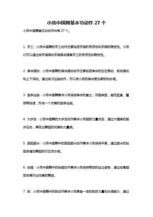 小孩中国舞基本功动作27个