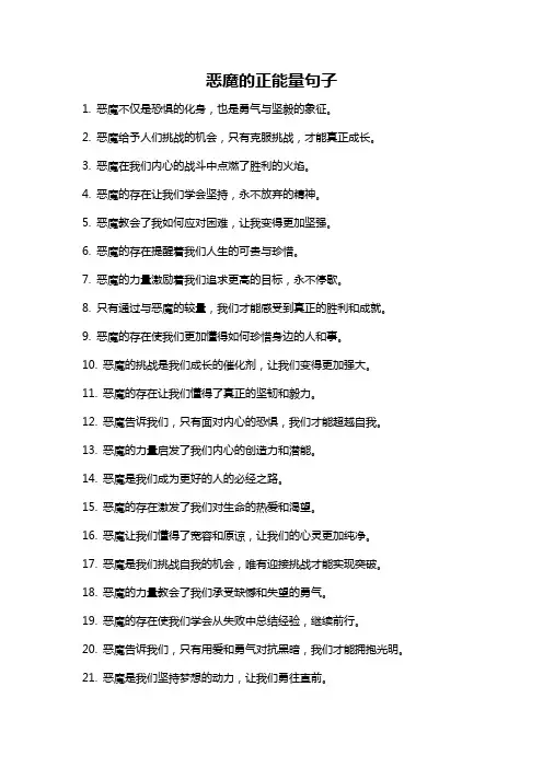 恶魔的正能量句子