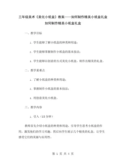 三年级美术《美化小纸盒》教案——如何制作精美小纸盒礼盒