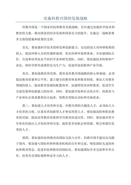 实施科教兴国的发展战略