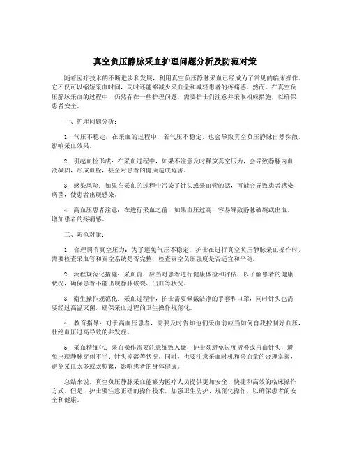 真空负压静脉采血护理问题分析及防范对策