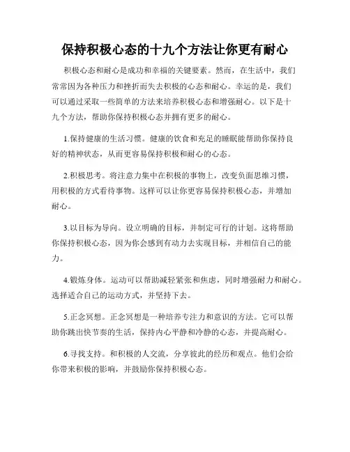 保持积极心态的十九个方法让你更有耐心
