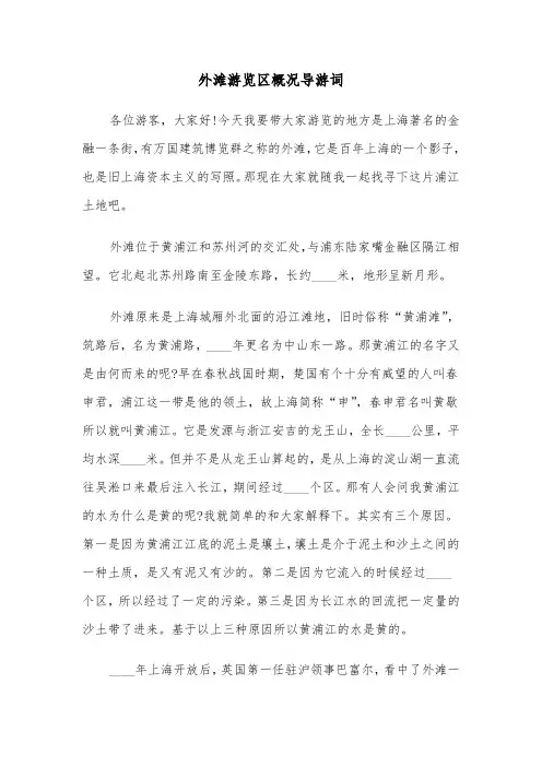 外滩游览区概况导游词(六篇)