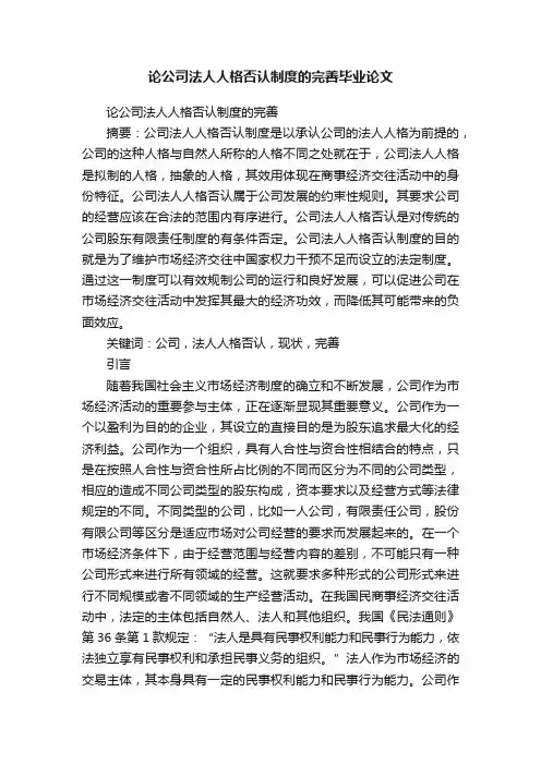 论公司法人人格否认制度的完善毕业论文