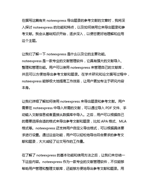 noteexpress导出题录的参考文献