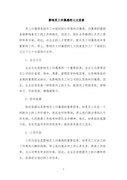 影响员工归属感的七大因素