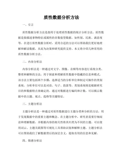 质性数据分析方法