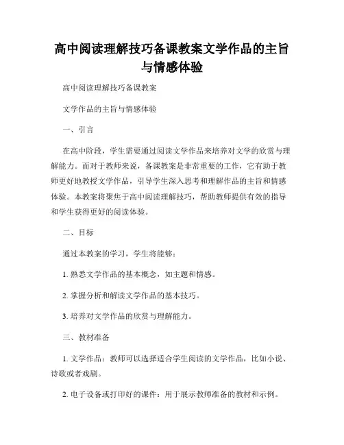 高中阅读理解技巧备课教案文学作品的主旨与情感体验
