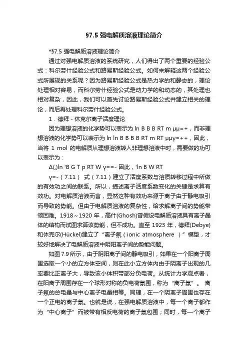 §7.5强电解质溶液理论简介