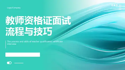 24年教师资格证面试流程与技巧