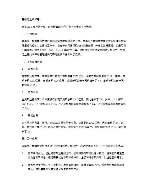 银行统计员述职报告