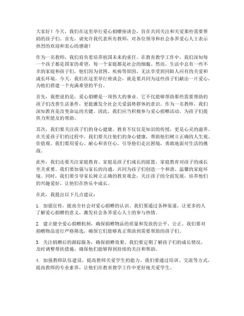 爱心捐赠座谈会教师发言稿