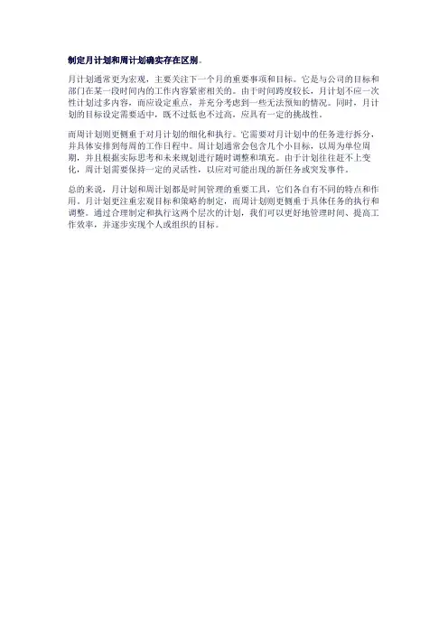 制定月计划和周计划有区别吗