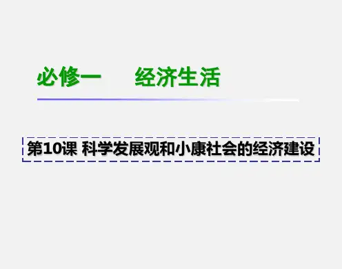 高考政治 一轮复习 科学发展观和小康社会的经济建设